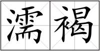 濡褐