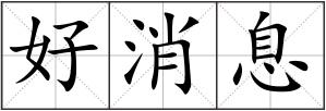 好消息