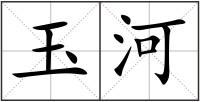 玉河