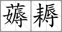 薅耨