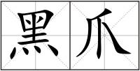 黑爪
