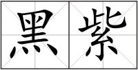 黑紫