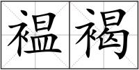 褞褐