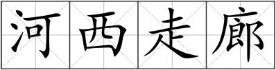 河西走廊