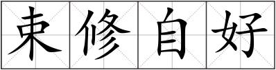 束修自好