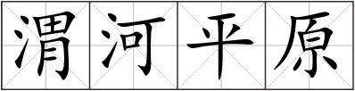 渭河平原