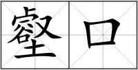 壑口