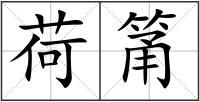 荷筩