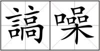 謞噪