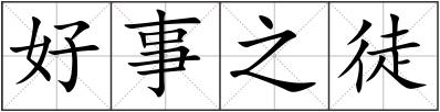 好事之徒