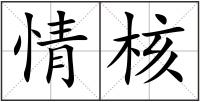 情核