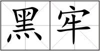 黑牢