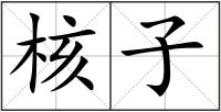 核子