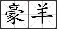 豪羊