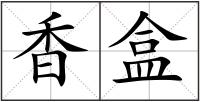 香盒
