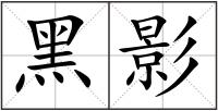 黑影