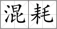 混耗