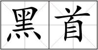 黑首