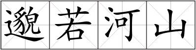 邈若河山