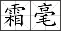 霜毫