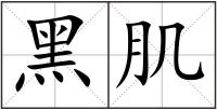 黑肌