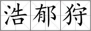 浩郁狩