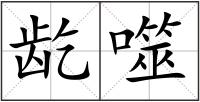 龁噬