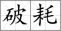 破耗