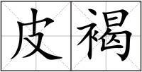 皮褐