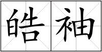 皓袖