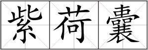 紫荷囊