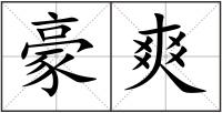 豪爽