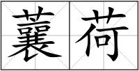 蘘荷