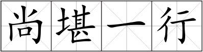 尚堪一行