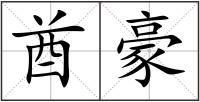 酋豪