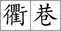 衢巷