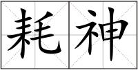耗神