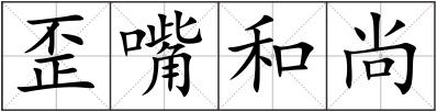 歪嘴和尚