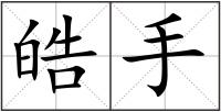 皓手