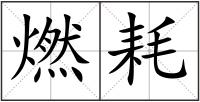 燃耗