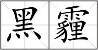 黑霾