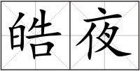 皓夜