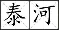 泰河