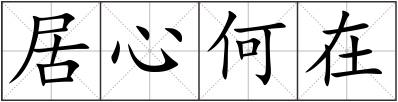 居心何在