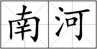南河