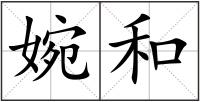 婉和