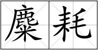 麋耗