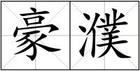 豪濮
