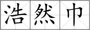 浩然巾