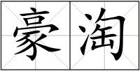 豪淘
